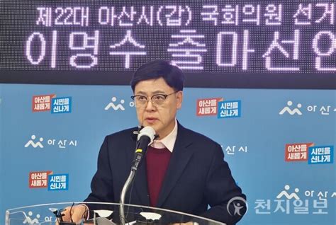 포토 이명수 국회의원 제22대 총선 ‘아산시 갑 출마 기자회견