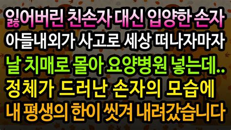 실화사연 손자가 나를 치매로 몰아 요양병원에 넣은 이유 유튜브드라마 사연낭독 Youtube