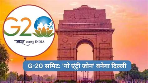 Delhi G20 Summit दिल्ली में क्या खुलेगा और क्या रहेगा बंद अडवांस में