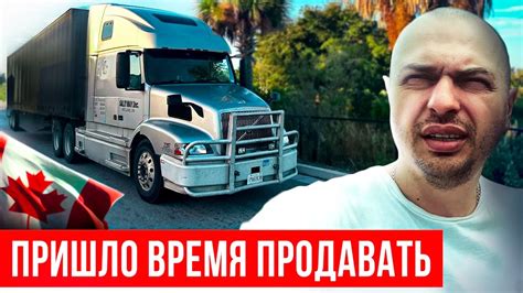 ПРОДАЮ СВОЙ ТРАК! Что случилось и зачем продаю грузовик?! - YouTube