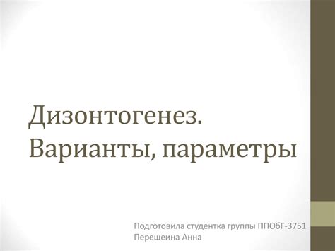 Дизонтогенез. Варианты, параметры - презентация онлайн