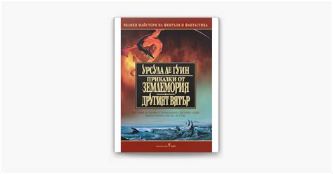 ‎Приказки от Землемория on Apple Books