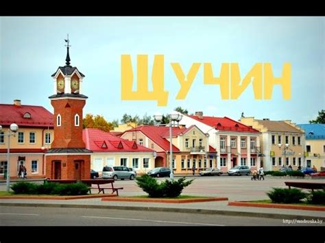 Города Беларуси Щучин - YouTube