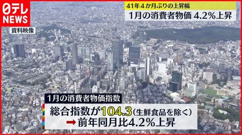 【1月の全国消費者物価指数】42％上昇 41年4か月ぶりの上昇幅 │ 【気ままに】ニュース速報