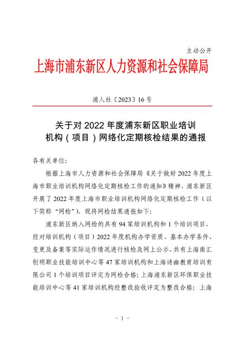 关于对2022年度浦东新区职业培训机构（项目）网络化定期核检结果的通报 就业创业