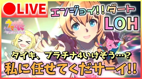 【ウマ娘生放送】loh！ダート！リーグオブヒーローズ最終日！3人ueランクで走ります！プラチナ4はいけるのか？！夏タイキに任せマース