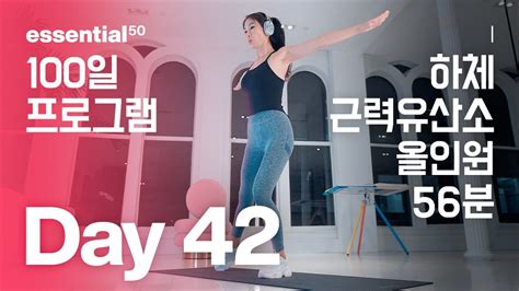 하체 근력 유산소 다이어트 운동 100일 홈트 프로그램 Day 42 Youtube