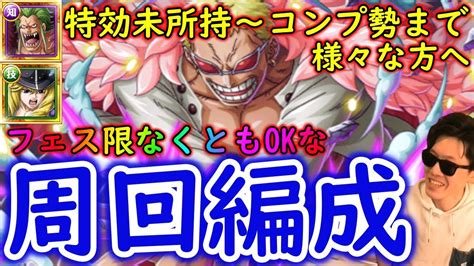 トレクル訂正あり 絆決戦ドフラミンゴ10準備 特効未所持からコンプ勢までフェス限所持有無は関わらず様々な方へ 周回編成 Optc