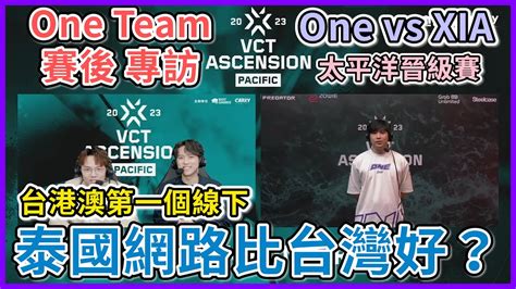 【特戰英豪】one Team 賽後 專訪 泰國網路比台灣好？ 台港澳第一個線下 One Vs Xia 太平洋晉級賽