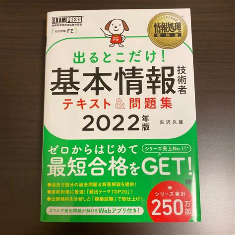 出るとこだけ 基本情報技術者テキスト＆問題集 対応試験 Fe 2022年版 （情報処理教科書） 矢沢久雄／著｜paypayフリマ