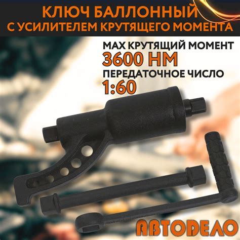 Ключ балонный с усилителем крутящего момента с подшипником (гайковерт ...