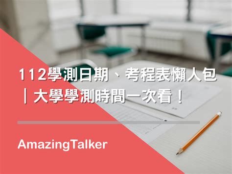 112學測日期、考程表懶人包｜大學學測時間一次看！ Amazingtalker®