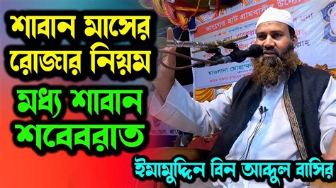 শাবান মাসের রোজার নিয়ম । শাবান মাসের করণীয় আমল ও ফজিলত। শবে বরাত। শাইখ ইমামুদ্দীন বিন আব্দুল