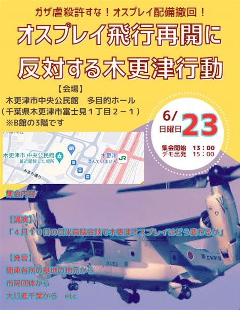 ガザ虐殺許すな！オスプレイ配備撤回！ オスプレイ飛行再開に 反対する木更津行動 改憲・戦争阻止！大行進運動 千葉