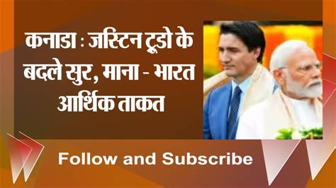 कनाडा जस्टिन ट्रूडो के बदले सुर माना भारत आर्थिक ताकत संबंध मजबूत करना जरूरी Youtube