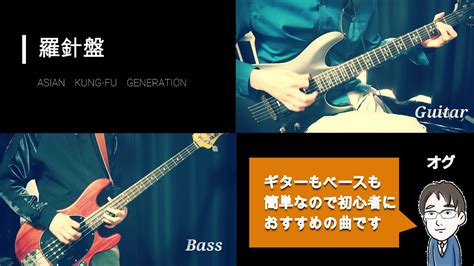 羅針盤asian Kung Fu Generation 弾いてみた【ギター・ベース】 Youtube