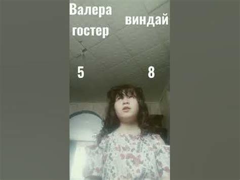 Валера гостер или - YouTube