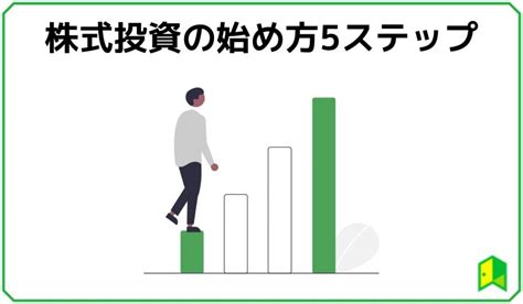 【初心者】株式投資の始め方は？簡単な5ステップで解説！少額でもok いろはに投資