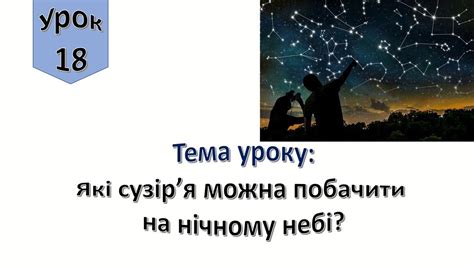 Урок 18 Які сузір я можна побачити на нічному небі Я досліджую світ 4