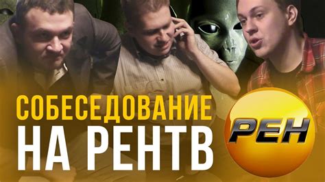 Собеседование на РЕН ТВ - YouTube