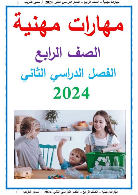 مذكرة سمير الغريب شرح المهارات المهنية رابعة ابتدائي ترم ثاني 2024