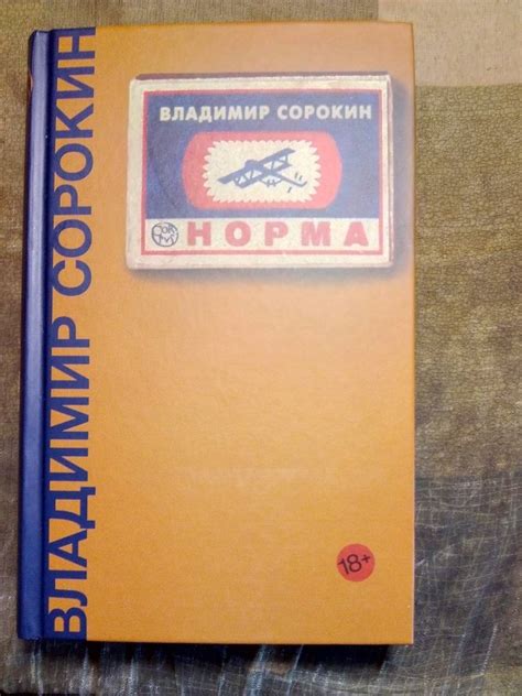 Книга: Норма - Владимир Сорокин. Купить книгу, читать рецензии | Лабиринт