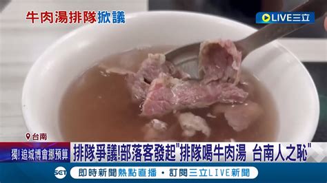 當地人吃不到 台南牛肉名店大排長龍 美食家發起排隊喝牛肉湯 台南人之恥活動 店家台南人並不可恥 可恥的是店面太小座位不夠│記者 王紹