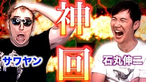 【神回】石丸伸二 Vs サワヤン【ボンバーマン対決】 Youtube