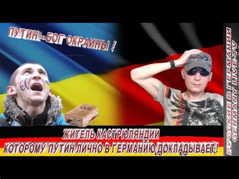 ЖИТЕЛЬ КАСТРЮЛЯНДИИ КОТОРОМУ ПУТИН ЛИЧНО В ГЕРМАНИЮ ДОКЛАДЫВАЕТ ...