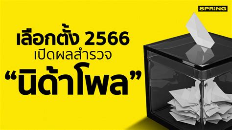 เลือกตั้ง 2566 นิด้าโพล เผยผลสำรวจ ประชาชนอยากให้ใครเป็น นายกรัฐมนตรี