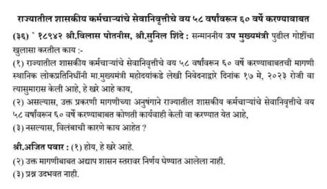 राज्य शासकीय कर्मचाऱ्यांचे सेवानिवृत्तीचे वय 58 वर्षावरून 60 वर्षे करणे संदर्भात विधिमंडळात