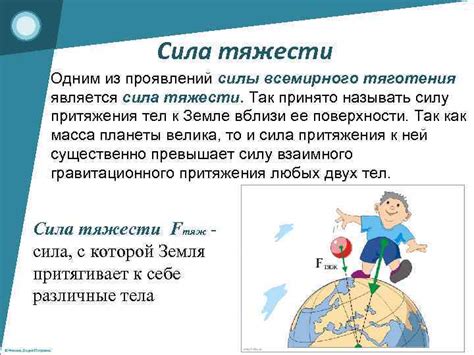Сила тяжести Вес тела Закон всемирного тяготения 9