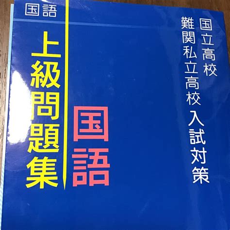 【やや傷や汚れあり】国立高校 難関私立高校入試対策 上級問題集 国語 未使用帯付き 即決あり♪の落札情報詳細 ヤフオク落札価格検索 オークフリー