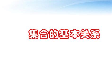 高中数学《集合的基本关系》课件1 北师大版必修1word文档在线阅读与下载无忧文档