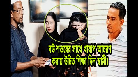 ছেলের বউ শশুরকে চোরের অপবাদ দেওয়ায় উচিত শিক্ষা পেল। Sikdar Tv Youtube