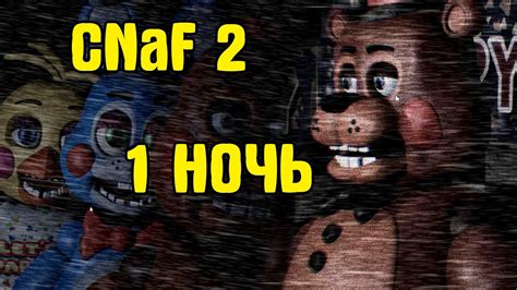 НАЧАЛО КНАФ 2 ПЕРВАЯ НОЧЬ | CNaF - YouTube