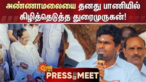 Durai Murugan Speech அண்ணாமலையென்ன பெரிய எக்கனாமிஸ்ட்டா தனது