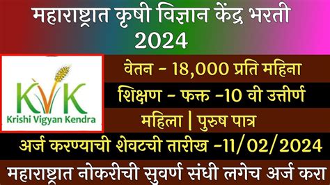 महाराष्ट्रात कृषी विज्ञान केंद्र भरती 2024 Krushi Vigyan Kendra