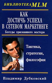 Как достичь успеха в сетевом маркетинге. Беседы признанного мастера ...