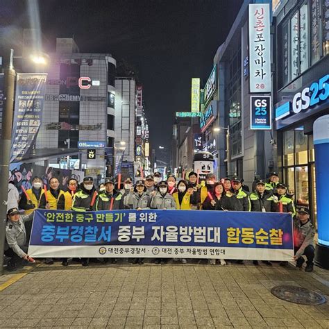 포토 대전중부경찰서 중부 자율방범대 설 명절 특별방범 합동순찰범죄취약 장소 위주