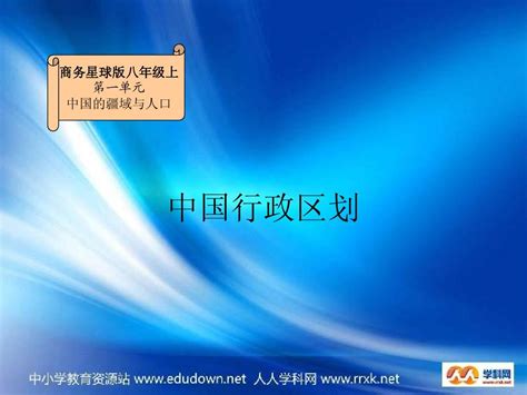 商务星球版地理八上《行政区划》ppt课件word文档在线阅读与下载免费文档