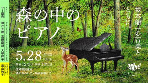 森の中のピアノ 坂本龍一の音楽とともに宮崎県諸塚村爆クラアースダイバー もろつかナビ 宮崎県諸塚村観光協会公式サイト