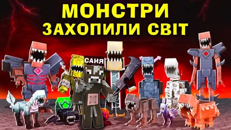 МАЙНКРАФТ, АЛЕ МОНСТРИ ЗАХОПИЛИ ВЕСЬ СВІТ МАЙКНАРФТУ В Майнкрафт ...