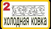 1. Оборудование для холодной ковки. Холодная ковка без станков и ...
