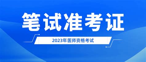 新增1地医师笔试准考证打印时间发布！准考证打印注意事项提前知 知乎