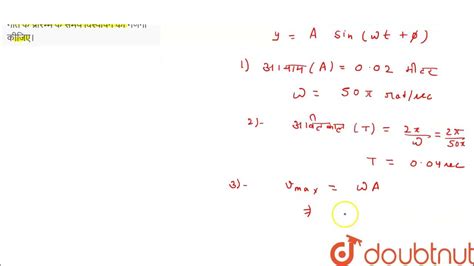 सरल आवर्त गति करते हुए एक कण का विस्थापन समीकरण Y 002 Sin 50pi T0