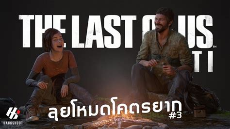 The Last Of Us Part I Remake ลุยโหมดโคตรยาก 3 Ps5 Youtube