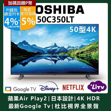 Toshiba 東芝 50型 六真色 雙杜比 Airplay 4k安卓液晶顯示器50c350lt Pchome 24h購物