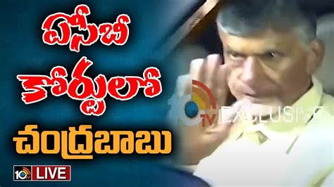 LIVE Chandrababu at ACB Court కరట దగగర లకశ భవనశవర