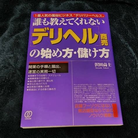 誰も教えてくれない「デリヘル」商売の始め方・儲け方の通販 By 萼−utena−｜ラクマ